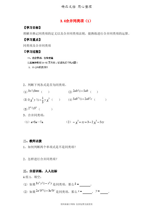 鲁教版小学数学六年级上册《合并同类项(1)》导学案