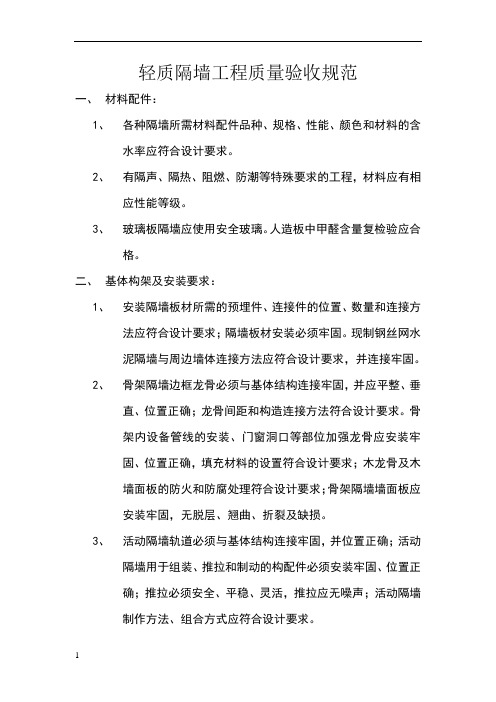 轻质隔墙工程质量验收规范