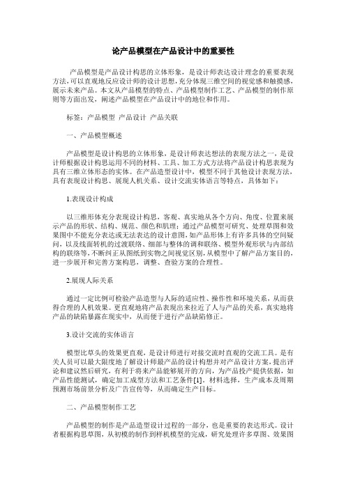 论产品模型在产品设计中的重要性