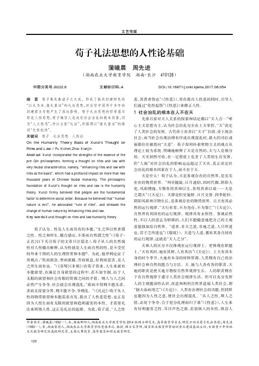 荀子礼法思想的人性论基础
