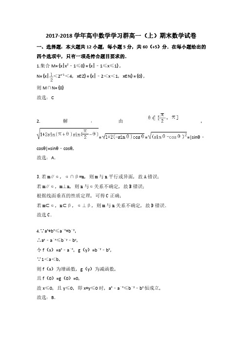 2017-2018学年高中数学学习群高一(上)期末数学试卷答案