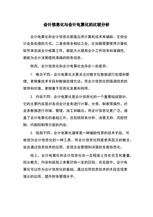 会计信息化与会计电算化的比较分析