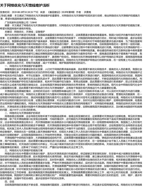 关于网络优化与天馈线维护浅析