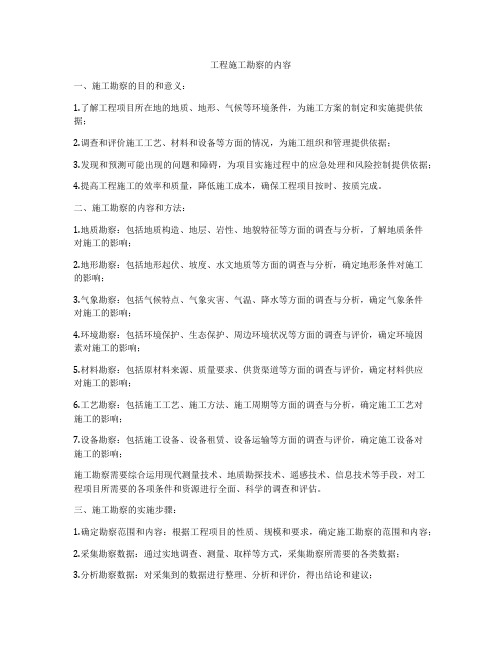 工程施工勘察的内容
