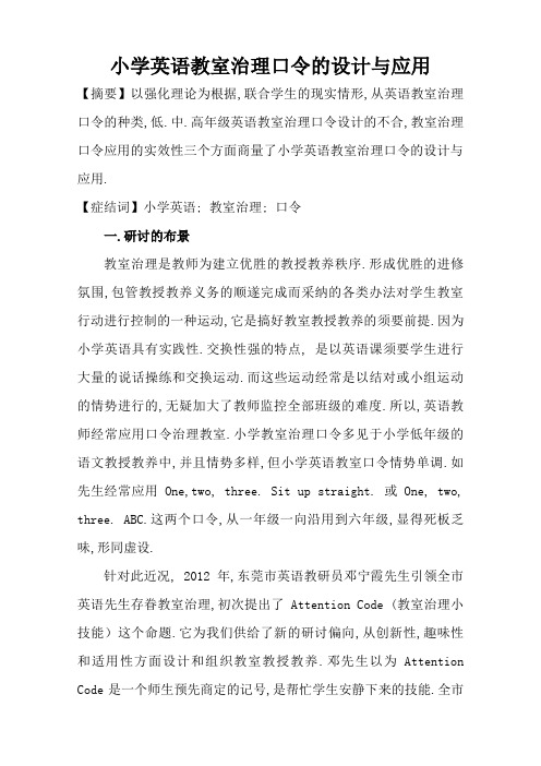 小学英语课堂管理口令的设计与应用