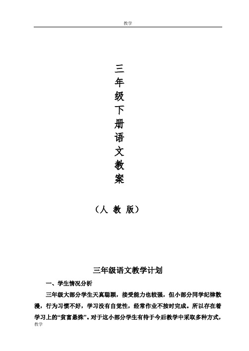 人教版小学语文三年级下册导学案(全册)