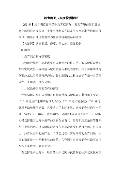 沥青路面压实度检测探讨