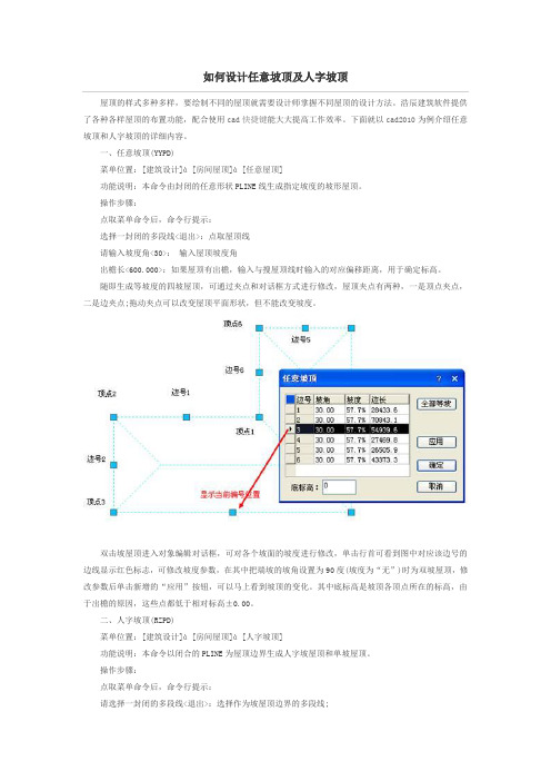 如何设计任意坡顶及人字坡顶