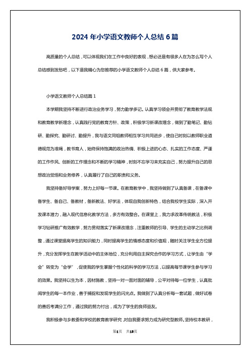 2024年小学语文教师个人总结6篇