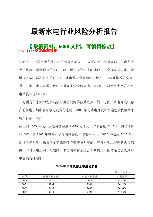 水电行业风险分析报告