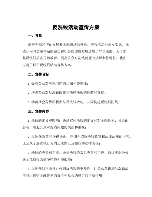 反洗钱活动宣传方案