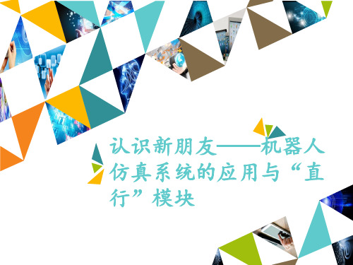 六年级下册信息技术认识新朋友——机器人仿真系统的应用与“直行”模块清华版