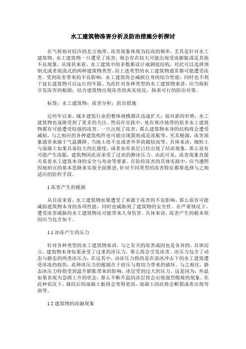水工建筑物冻害分析及防治措施分析探讨