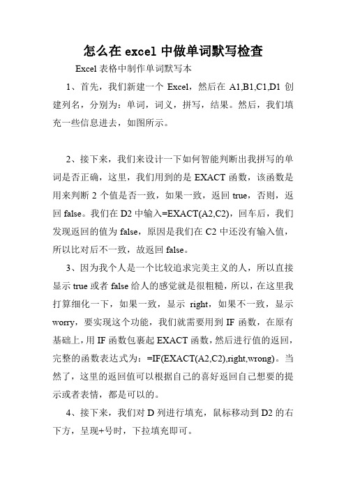 怎么在excel中做单词默写检查.doc