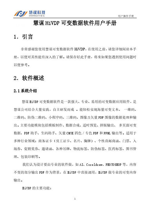 慧谋HiVDP可变数据软件用户手册之软件概述 功能介绍