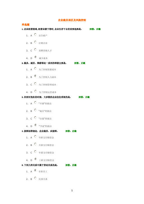 企业裁员误区及风险控制