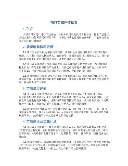 港口节能评估报告