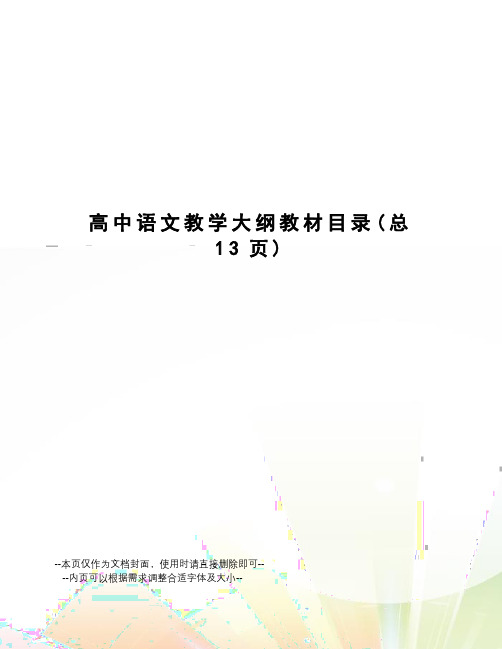 高中语文教学大纲教材目录