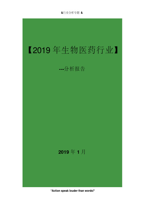 2019年生物医药行业分析报告(12y)