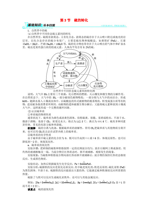 高中化学 第三章 自然界中的元素 第3节 硫的转化学案 鲁科版必修1