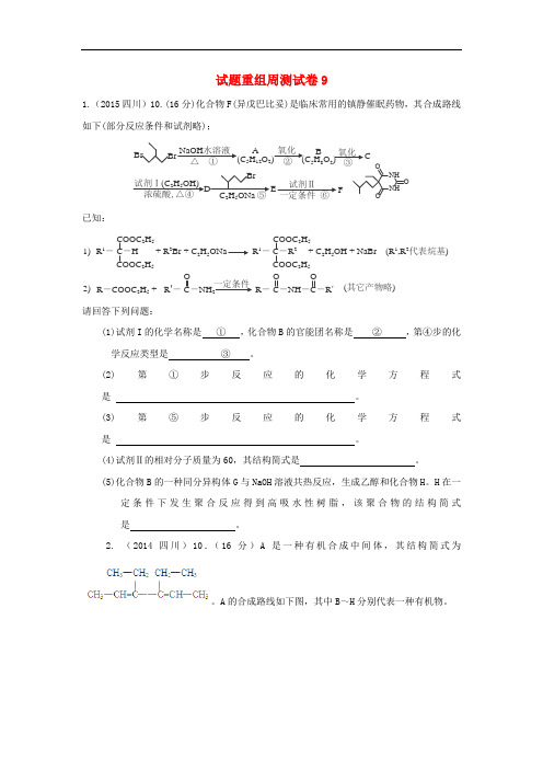 四川省攀枝花市十二中高考化学二轮复习 试题重组周周