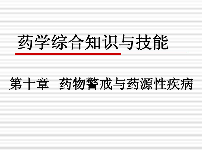 药物警戒与药源性疾病
