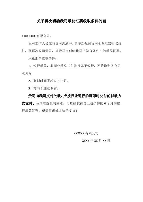 关于我司承兑汇票收取条件的函