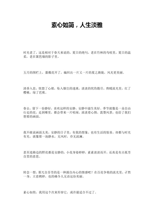 素心如简,人生淡雅
