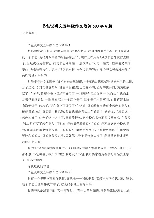 书包说明文五年级作文范例500字6篇