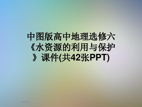 中图版高中地理选修六《水资源的利用与保护》课件(共42张PPT)