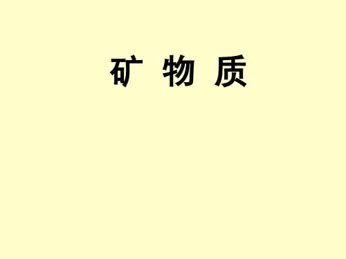 矿物质