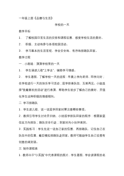 学校的一天