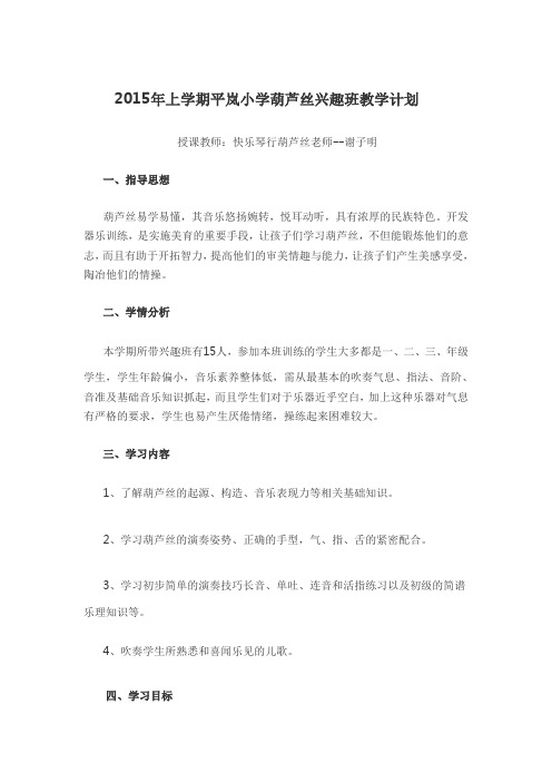 2015年上学期小学葫芦丝兴趣班授课教学计划
