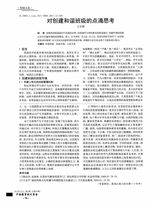 对创建和谐班级的点滴思考