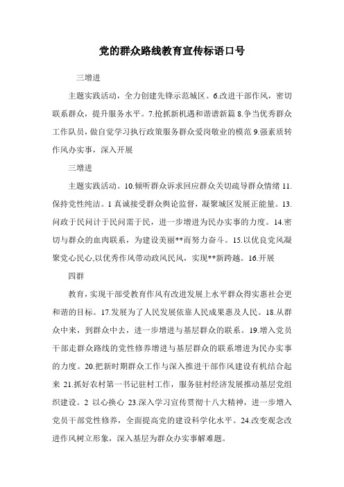 党的群众路线教育宣传标语口号