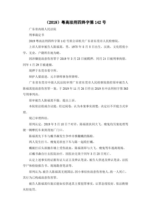 最新-(2019)粤高法刑四终字第20192号 精品002