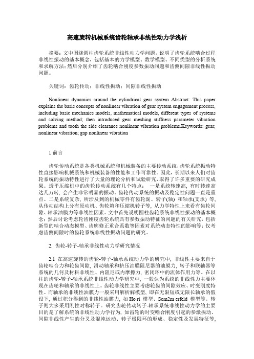 高速旋转机械系统齿轮轴承非线性动力学浅析