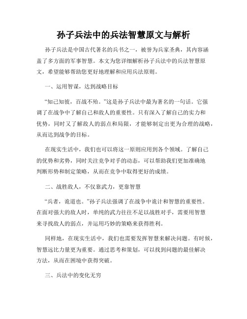 孙子兵法中的兵法智慧原文与解析