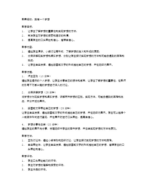 《我有一个梦想》教案：让学生在实践中体验梦想成真的喜悦