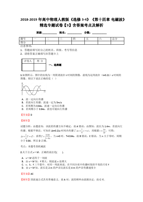 2018-2019年高中物理人教版《选修3-4》《第十四章 电磁波》精选专题试卷【9】含答案考点及解析
