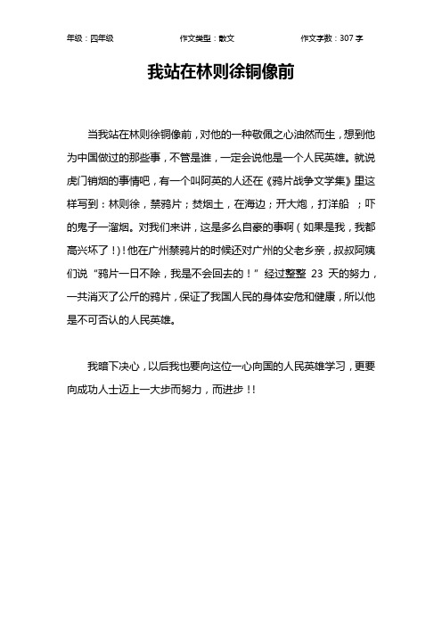 我站在林则徐铜像前作文【小学四年级300字】