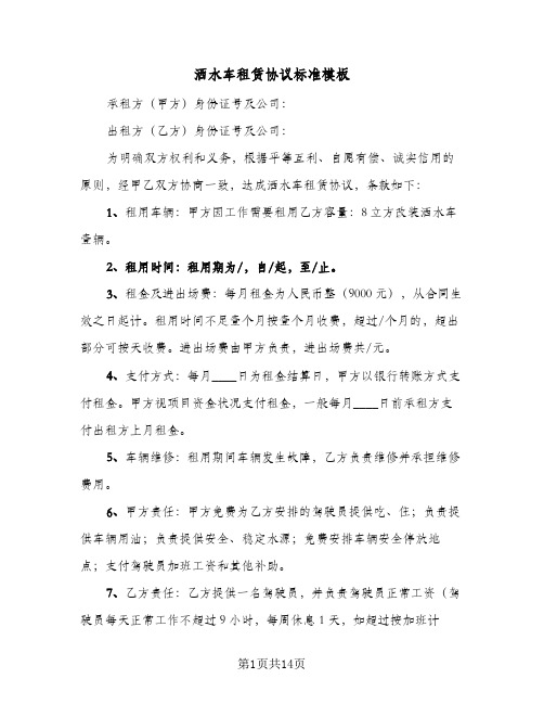 洒水车租赁协议标准模板(五篇)