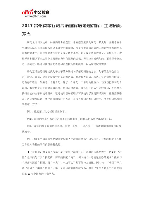 2017贵州省考行测言语理解病句题讲解：主谓搭配不当