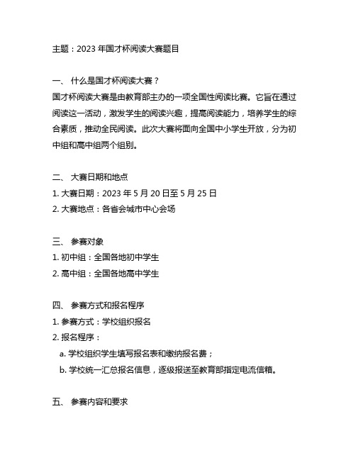 2023年国才杯阅读大赛题目