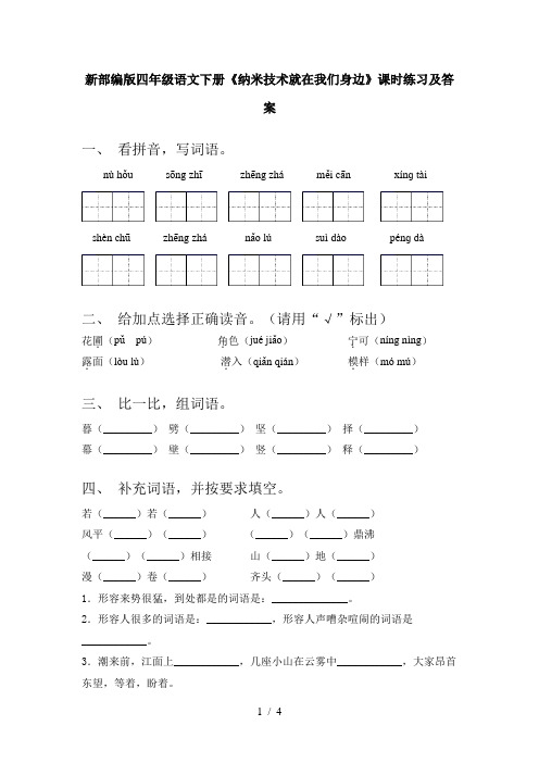 新部编版四年级语文下册《纳米技术就在我们身边》课时练习及答案