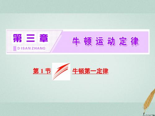 新教科版高中物理必修一课件：3.1牛顿第一定律 (共21张PPT)