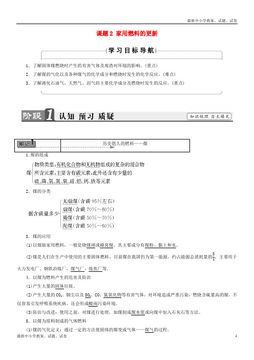高中化学主题3合理利用化学能源课题2家用燃料的更新