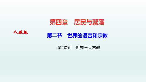 【优质赛教课件】人教版七年级地理上册第二节 第2课时 世界三大宗教课件ppt