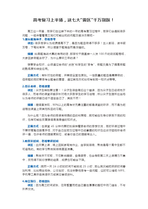 高考复习上半场,这七大“雷区”千万别踩!
