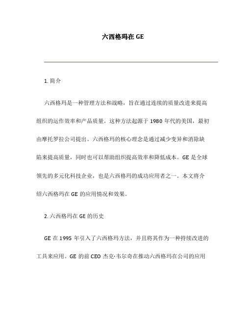 六西格玛在GE